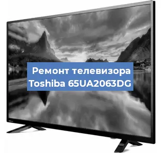 Замена блока питания на телевизоре Toshiba 65UA2063DG в Краснодаре